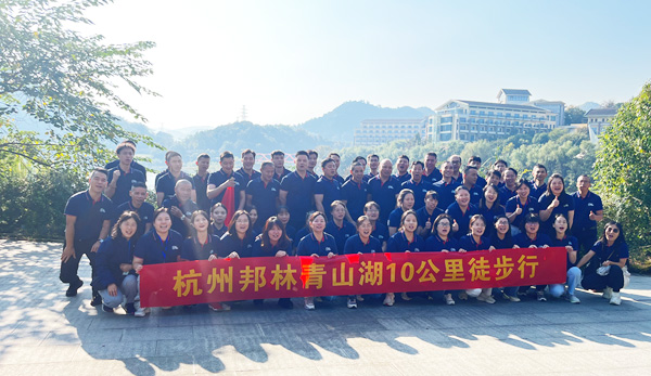 邦林熱熔膠：徒步青山湖，團建展風采
