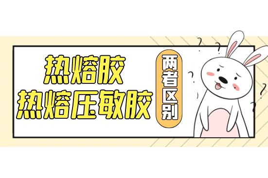 熱熔膠和熱熔壓敏膠的區別