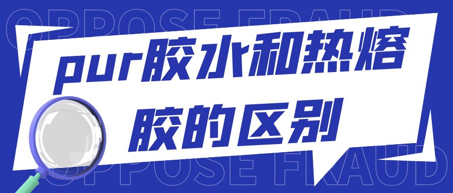 PUR膠水和熱熔膠的區別