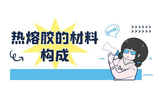 熱熔膠的材料構成
