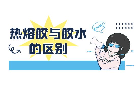 熱熔膠與膠水的區別