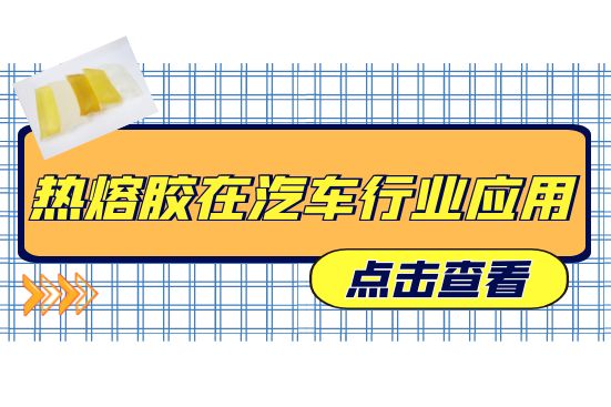熱熔膠在汽車行業應用