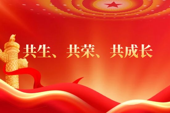 共生、共榮、共成長