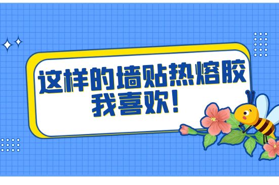 這樣的墻貼熱熔膠我喜歡！