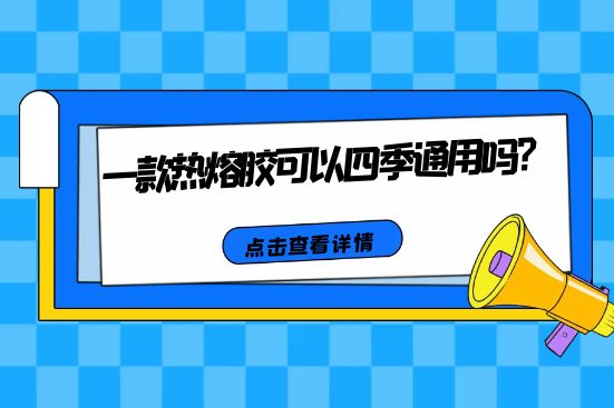 一款熱熔膠可以四季通用嗎？