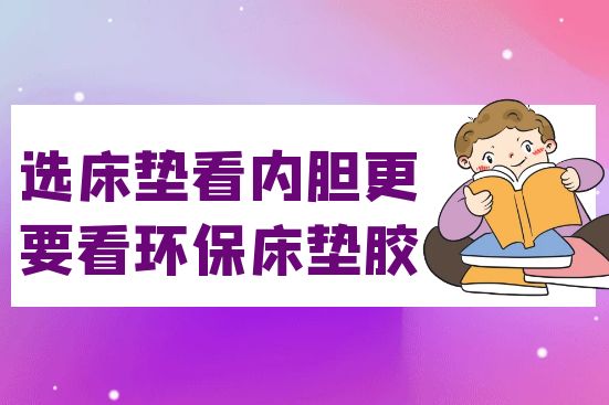選床墊看內膽，更要看環保床墊膠