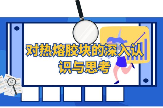 對熱熔膠塊的深入認(rèn)識與思考