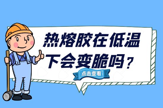 熱熔膠在低溫下會變脆嗎？